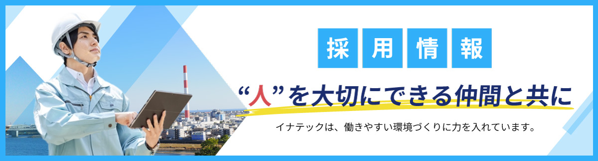 採用情報バナー